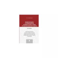 Шевченко О.А. "Международное и сравнительное трудовое право в сфере профессионального спорта. Монография"