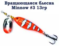 Блесна вращающаяся для рыбалки Minnow №3 13гр, Блесна вертушка, Блесна на щуку, судак, окунь, Приманка рыболовная