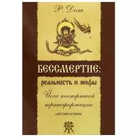 Бессмертие. Реальность и мифы. Йога посмертной трансформации личности