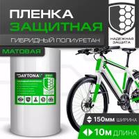 Матовая защитная пленка для велосипеда 170 мкм (10м x 0.15м) DAYTONA. Прозрачный самоклеящийся гибридный полиуретан