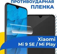 Комплект 2 шт. Гидрогелевая пленка для телефона Xiaomi Mi 9 SE / Mi Play / Противоударная защитная пленка на смартфон Сяоми Ми 9 СЕ / Ми Плей