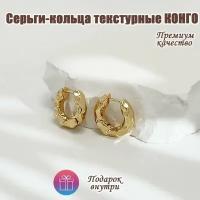 Серьги-кольца текстурные конго, золотистые, гипоаллергенный сплав, 2 штуки