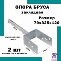 Закладная опора 70х325х120