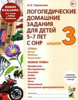 Логопедические домашние задания для детей 5-7 лет с ОНР. Альбом 3. новое издание