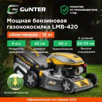 Газонокосилка бензиновая GUNTER LMB-420 (4.0 л.с., шир. 42 см, ручной привод, стальн. корпус, травосборник 40 л) (GU1557-3)