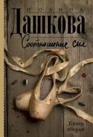 Соотношение сил. Книга 2 (Дашкова П.)