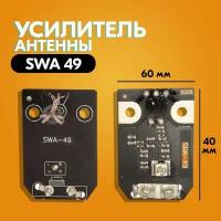Усилитель для антенны SWA 49