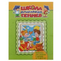 Жукова О.С., Гаврина С.Е., Топоркова И.Г., Щербинина С.В., Кутявина Н.Л. "Школа маленьких гениев. Для 3-4 лет. Дополнительный комплект"