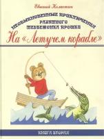 Необыкновенные приключения разумного медвежонка Прошки. Книга вторая. На Летучем корабле