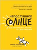 Чуднявцев С.Е. "Непослушное солнце, или Как перестать кричать на своего ребенка"