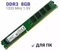 Оперативная память Kingston DDR3 8Гб 1333 MHz 1.5V DIMM KVR1333D3N9/8G 1x8 ГБ (KVR1333D3N9/8G)