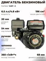 Двигатель бензиновый парма 168F2, 6,5 л/с, ø20мм