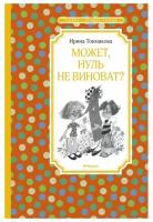 Книга Может, нуль не виноват?