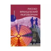 Малахова И.А. "Русско-французский разговорник"