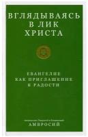 Амвросий (Ермаков). Вглядываясь в лик Христа. Евангелие как приглашение к радости. Новое экономическое мышление