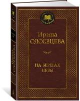 Книга На берегах Невы