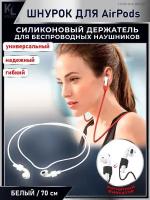 KoLeli / Силиконовый шнурок с магнитом, для беспроводных наушников Airpods, держатель для наушников, белый