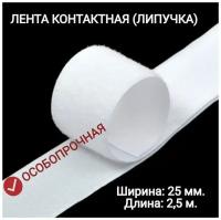 Контактная лента (липучка) 25 мм х 2,5 м., цвет белый