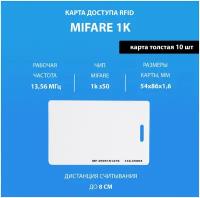 Карта доступа толстая Mifare 1k (10шт) с прорезью. Частота 13,56 МГц Карта с кодом (идентификатор) Clamshell RFID