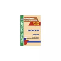 Биология. 6 класс. Система уроков по учебнику В.В.Пасечника. ФГОС | Галушкова Неля Ивановна