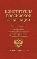 Конституция Российской Федерации и Федеральные Конституционные законы о флаге, гербе и гимне Российской Федерации
