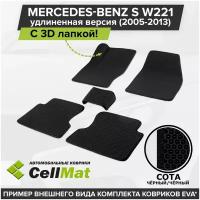 ЭВА ЕВА EVA коврики CellMat в салон c 3D лапкой для Mercedes-Benz S W221 Long, Мерседес Бенц S, удлиненная версия кузова, 2005-2013