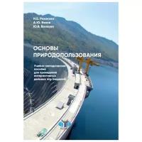 Рязанова Н.Е. "Основы природопользования"