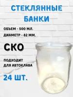 Стеклянные банки 500мл. СКО (24 шт)