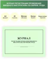 Журнал вводного инструктажа / А4, 40 стр / журнал регистрации вводного инструктажа по охране труда / охране труда / по технике безопасности /