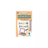 Яценко И.Ф. "Поурочные разработки по математике. 1 класс. К учебнику М.И. Моро. ФГОС"