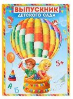 Папка Выпускник детского сада, дети в воздушном шаре, с двумя файлами, 22 х 31 см