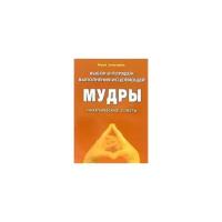 Книга Диля Выбор и порядок выполнения исцеляющей Мудры. Практические советы 16+. 2020 год, Золотарев Ю