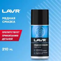 LAVR / ln1483 / Смазка медная, 210 мл