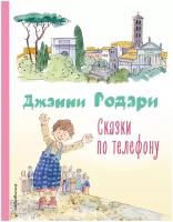 Сказки по телефону (ил. А. Крысова)