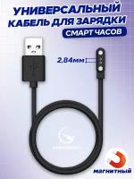 Магнитная зарядка для часов и браслетов 2 pin 2,84 мм, USB кабель для женских и мужских смарт часов, а также детских Smart Baby Watch с GPS, черный