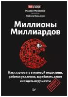 Миллионы миллиардов. Как стартовать в игровой индустрии, работая удаленно, заработать денег и создать игру своей мечты