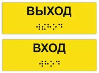 Тактильная табличка ГОСТ со шрифтом Брайля вход и выход (2 шт. в комплекте) 300х100мм каждая