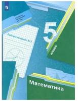 Математика. 5 класс. Рабочая тетрадь. В 2 ч. Часть 2