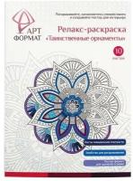 АРТформат Раскраска антистресс "Таинственные орнаменты", А4, 10 листов/