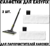 Набор микроволоконных салфеток для пола для пароочистителя KARCHER EasyFix, 2 шт