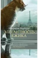 Книга Элегантность ежика