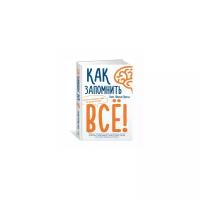 Конрад Б.Н. "Как запомнить всё! Секреты чемпиона мира по мнемотехнике"