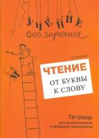 Чтение: от буквы к слову. Тетрадь для дошкольников и младших школьников