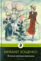 михаил зощенко: великие путешественники