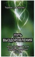 Путь выздоровления. План действий для предотвращения срыва. Горски Т.Т