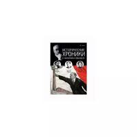 Исторические хроники с Николаем Сванидзе №5. 1924-1925-1926 | Сванидзе Марина