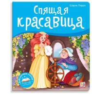 Книга 9785001347392 Библиотека сказок. Спящая красавица