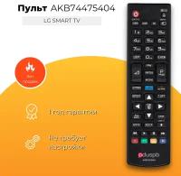 Пульт AKB74475404 для всех LG Smart TV