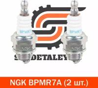 Свечи зажигания NGK BPMR7A, 2 шт