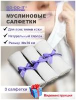 Многоразовые увеличенные салфетки (полотенца) косметические муслиновые. Набор из 3х, 30 СМ х 30 СМ